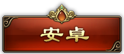 安卓下载